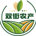 双街农产时光记