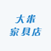 大米家具店