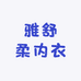 雅舒柔内衣小店