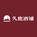 久鹿酒铺
