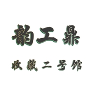 韵工鼎收藏二号馆