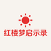 红楼梦启示录
