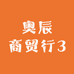 奥辰商贸行3