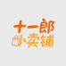 十一郎小卖铺