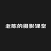 老陈的摄影课堂