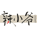 辣小爷酸辣粉