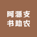 阿源村播助农