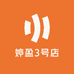 婷盈3号店