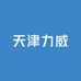 天津力威新能源