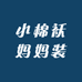 小棉袄妈妈装
