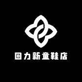 回力新童鞋店