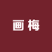 画梅的小铺