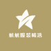 航航服装精选