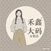 禾鑫大码女装服饰店