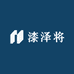 漆泽将