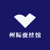 州际蚕丝馆