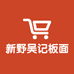 新野县吴记板面城总店