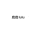 鹿鹿lulu