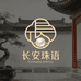 长安珠语