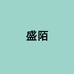 盛陌溥尚专卖店