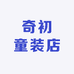 奇初童装店