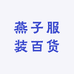 燕子服装百货