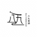 八九奢潮甄选