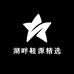 湖畔鞋源精选