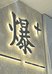 爆十