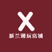 新兰潮玩店铺
