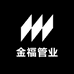 金福管业