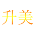 升美个人护理专营店