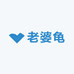 老婆龟