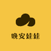 晚安娃娃邮局