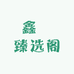 XIKUO鑫致鞋类专卖店