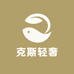 克斯轻奢
