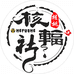核辐社文玩核桃