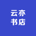 云亦书店