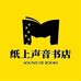 纸上声音书店