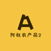 阿叔农产品2