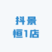 抖景恒1店