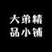 大弟精品小铺