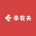 辛农夫农产品店