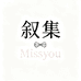 叙集 Missyou
