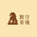 默守茶规严选茶叶店