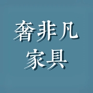 奢非凡家具