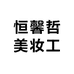 恒馨哲美妆工具专营店