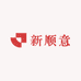 新顺意
