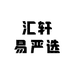 汇轩易严选