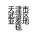 天津市武清区亚泰地毯厂